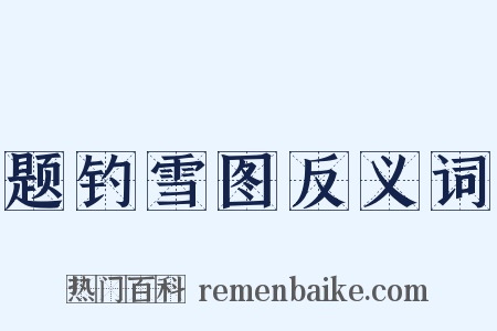 题钓雪图反义词是什么意思的图片